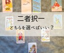 どちらがいいですか？2つの未来を視ます タロット・オラクルカードの二者択一スプレッドで鑑定♡ イメージ1