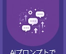 面倒な作業をAIで効率化するプロンプト作ります 毎日の業務時間を、AIプロンプトで大幅に削減します イメージ1