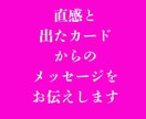 直感とタロットカードで占います タロットからのメッセージと直感でメッセージをお伝えします イメージ2