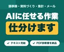 議事録・資料・集計、AIに任せる作業を仕分けます IT企業で毎日AIを使う会社員が、試した方法だけ届けます イメージ1