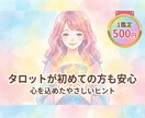 タロットで今のあなたへのメッセージをお伝えします 迷った心に、やさしいヒントをお届けします イメージ1