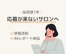 サロン求人応募来ない原因、原稿をプロが添削します 現役の採用責任者がA4レポートで診断 イメージ1