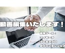 企業様向け広告動画制作いたします AI、テンプレートフル活用！　お客様目線で制作！ イメージ1
