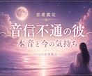音信不通の彼の本音・連絡できない理由も鑑定します 既読無視・未読無視・突然連絡が取れない彼の気持ち読み解きます イメージ1