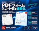PDFフォームの入力・計算・チェックを自動化します 申込書・見積書を入力しやすく、計算やチェックも自動化 イメージ1