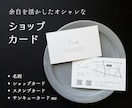 洗練されたおしゃれなショップカードを作成します 余白を活かしたシンプルなデザイン！ イメージ1