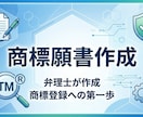 弁理士が商標申請書類（商標登録願）を作成します 申請手続は書類に印紙を貼って郵送するのみで簡単！ イメージ1