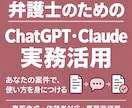 弁護士のChatGPT・Claude活用支援します 実務で学ぶ、AIへの指示・修正と自分に合うAIの育て方 イメージ1