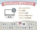 WordPressサイトの保守を行います WordPressアップデート・テーマ・プラグインの更新代行 イメージ1