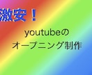 YouTubeのオープニングを格安で2つ作ります デザイン科卒 元YouTuberがスピーディにOP作成します イメージ1