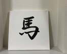 筆文字で作品を作成します 書道家による筆文字作品をお届け致します イメージ1