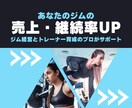 ジム経営者向け！売上アップや継続率を改善します 初回割引！売れるジムを作る！売れるトレーナーを育てる！ イメージ1