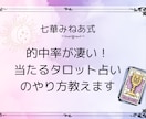 タロットカードのちゃんと当たるやり方教えます 当たると言われるから、楽しくてみるみる上達する♪ イメージ1