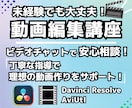 動画編集をこれから始める方に基礎から指導します 動画編集って何？から始める｜編集の基礎・基本操作から指導！ イメージ1