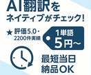 AI英語翻訳を丁寧にネイティブチェックします プロ品質でAI翻訳・英訳が生まれ変わります イメージ2