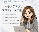 女性目線でマッチングアプリを添削します 女性のリアルな本音をお伝えします イメージ1