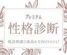 電話相談で深堀！あなたの本当の性格を暴きます 9種類の性格診断(エニアグラム)に合わせ、行動アドバイス！ イメージ1