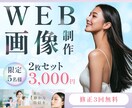 2枚セット3,000円でWEB画像制作します まとめてお得に注文！スピード納品！ イメージ1