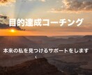 夢の実現、目的達成に向けてのコーチングをします せっかくのコーチングですから、今イメージ出来る最高地点で イメージ2