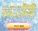 売れるコンテンツをあなたに代わって作成します あなたは何もしなくてもOK！面倒な商品作りは丸投げ作成代行！ イメージ1