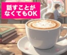 カフェ気分で心スッキリ✨1分〜楽しく雑談します お昼休憩・おやつタイムにぜひ✨雑談経験も豊富な二児パパです✨ イメージ4