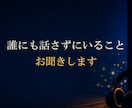 誰にも話さずにいること お聞きします ●秘密にしているお話　辛い時にも親身になります　●秘密厳守 イメージ1