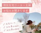 在宅ワークに関するお悩み、聞きます 在宅ワークに関するご相談、愚痴お聞きします！ イメージ1