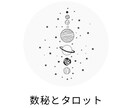 数秘術とタロットで鑑定します あなたの魅力と“今”必要なメッセージを丁寧にお届けします イメージ1