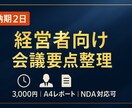 経営者向け会議要約｜即断可能な要点整理します 決定事項とToDoを明確化し経営を加速 イメージ1