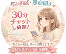 30分チャットでおしゃべりします 元No.1キャバ嬢｜愚痴・相談・初回1000円 イメージ1