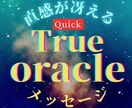 繋がる【Quick】ハイヤーセルフの伝言を届けます あなたが「直感」繋がり冴える時、まさに変容が始まるサインです イメージ1