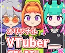 ポップなVTuberモデル作成します イラスト＋モデリングのセットです！ イメージ1