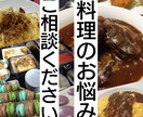 料理,お菓子のお悩みご相談ください！解決します 調理師歴23年が相談にのります。離乳食、幼児食可〇 イメージ1