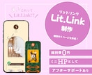 Lit.Linkで理想のHPを制作します ただリンクを貼るだけじゃもったいない！魅力をもっと伝えたい！ イメージ1