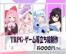 TRPG.ゲームの立ち絵制作します 可愛く描くのが得意です！丁寧に描かせていただきます イメージ1