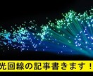 くく光回線＞＞記事書きます 丸投げ可能！！　1万文字以上！！ イメージ1