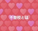 不登校経験有の元教員がお悩みをたっぷりと聞きます 元不登校教師だからこそ分かる不登校特有の悩みに寄り添います。 イメージ2