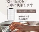 Kindle本を丁寧に執筆します 想いを一緒に整理し、伝わる1冊に イメージ1