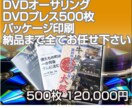 DVDオーサリング～プレス～パッケージ納品します オーサリング・プレス・パッケージ納品★一貫生産だから安心 イメージ2