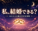 結婚｜あの人と生涯を歩める縁かを霊視します 進まない恋にも、再婚の願いにも。縁と結婚の霊視 イメージ1