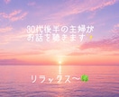 家族や友達には言えない心の内受け止めます 心のモヤモヤをアウトプットしてスッキリしましょ イメージ1