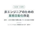 非エンジニアの業務自動化を伴走します 採用・人材業界向け／実際に回している実例で解説 イメージ1