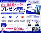 メモ・箇条書きからプレゼン資料を作ります 上場企業の企画プロが構成から資料化します イメージ1