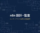 n8nの「設計監査・セカンドオピニオン」承ります 頻発するエラーの原因特定・セキュリティ診断・ボトルネック解消 イメージ1