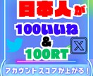 X ツイッター 日本人RT&いいね100増やします 拡散力MAX✅超格安で日本人いいねとRT100件増やします！ イメージ1