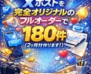 PRO仕様【Xのポスト原稿・60日分】を作成します 完全オリジナルのあなたのビジネス向けオーダーメイド仕様！！ イメージ1