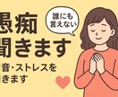 愚痴聞き・誰にも言えない本音・ストレス聞きます 職場・人間関係・生活全般の悩みを具体的にアドバイスします！ イメージ1