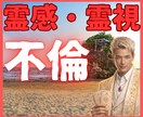 誰にも言えない恋【不倫】既婚者との本音を霊視します 鑑定実績3000件【不倫専門】否定しません。あなたの味方です イメージ1