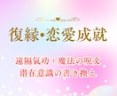 復縁・恋愛成就 | 相手の潜在意識を書き換えます 特別な魔法の呪文＋遠隔気功で潜在意識を書き換えて復縁を強化 イメージ1