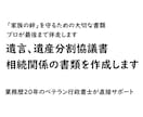 遺言、遺産分割協議書、相続関係の書類を作成します 業務歴20年・相続に詳しいベテラン行政書士が最後までサポート イメージ1